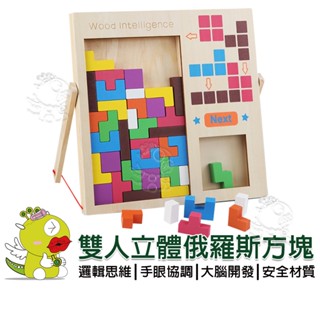 【啾愛你】(臺灣現貨) 【兒童玩具】雙人立體俄羅斯方塊 3D 拼圖立體俄羅斯方塊拼圖 | 親子互動桌面遊戲