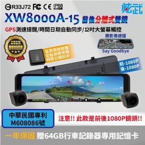 炫武 XW8000A-15 12吋 雙拉分離式鏡頭 前後1080P 分離式行車紀錄器