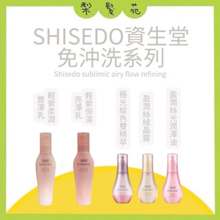 💈梨髮苑💈《SHISEIDO 資生堂》盈潤絲絨晶露 輕縈絲光潤澤油 極光綻色雙精萃 輕縈保濕亮澤乳 輕縈柔潤豐澤乳