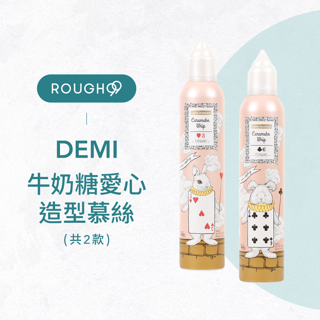 ⎮Rough99⎮日本 DEMI｜捲髮造型慕絲 牛奶糖 愛心3/梅花6