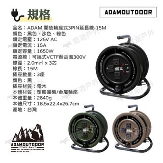 【ADAMOUTDOOR】開放輪座式3PIN延長線15M MIT 露營 悠遊戶外