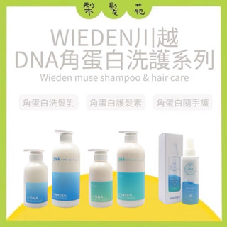 💈梨髮苑💈正品公司貨《WIEDEN 川越》 DNA 角蛋白洗髮乳 洗髮精 角蛋白護髮素 DNA角蛋白隨手護