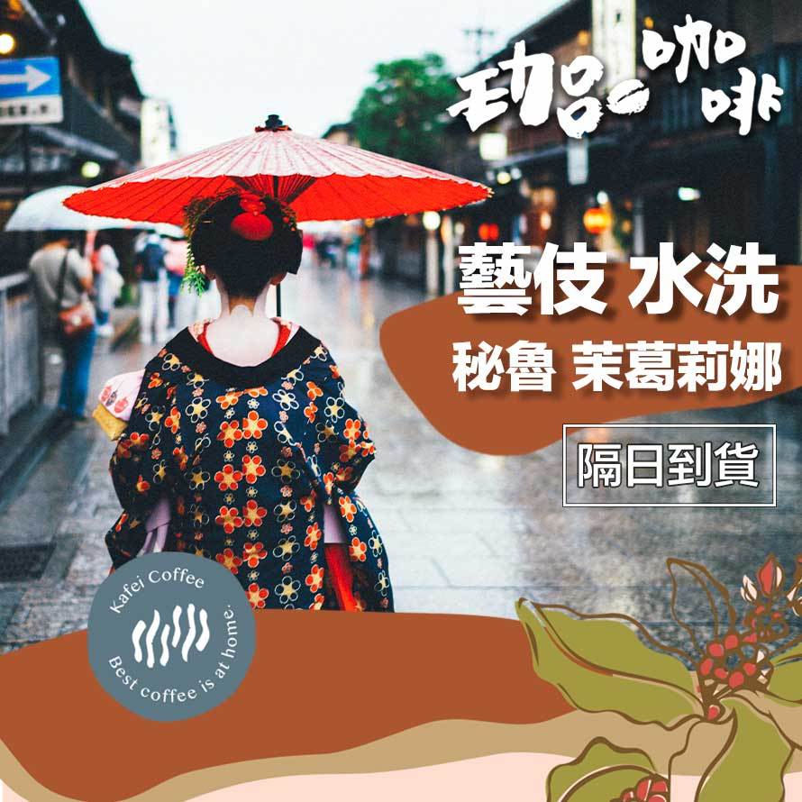 【珈品嚴選水洗豆單】秘魯 / 茉葛莉娜 藝妓水洗 / 咖啡 咖啡豆 手沖咖啡 阿拉比卡【珈品豆行蟹老闆】