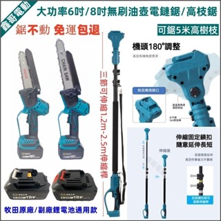 新款 大功率【無刷油壺高枝鋸/電鏈鋸】牧田18V 21V鋰電鋸 6吋 8吋 電動鋸 鏈鋸機 高空鋸 電動鋸子 自動泵油