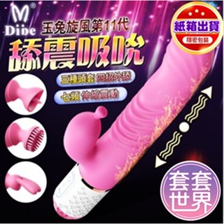 Dibe-玉兔11代 舔震吸吮+伸縮 智慧加溫 G點高潮按摩棒 附3種頭套 電動按摩棒 陰蒂刺激 G點按摩棒 情趣用品