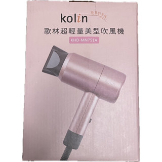 Kolin歌林 超輕量美型吹風機KHDMN751A