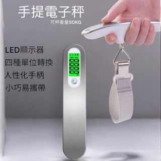 行李秤 電子行李秤 不銹鋼行李秤 ABS 材質 手提秤 數位電子秤 耐重50kg 快遞秤 購物秤 買菜秤