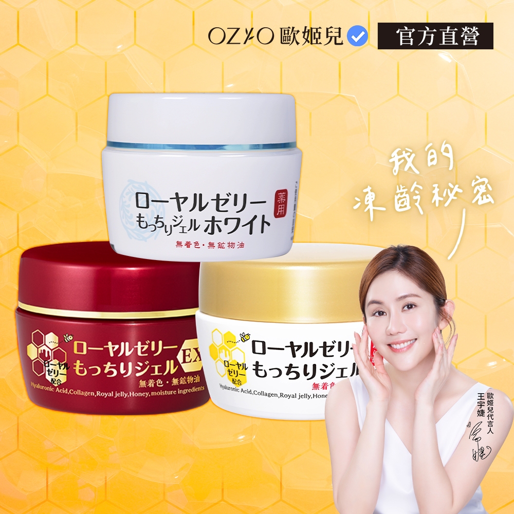 OZIO歐姬兒蜂王乳凝露大組合3入- 75g 官方旗艦店