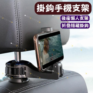 ❤️‍🔥現貨❤️‍🔥多功能車用掛鉤 手機支架 隱藏式支架 免拆頭枕安裝