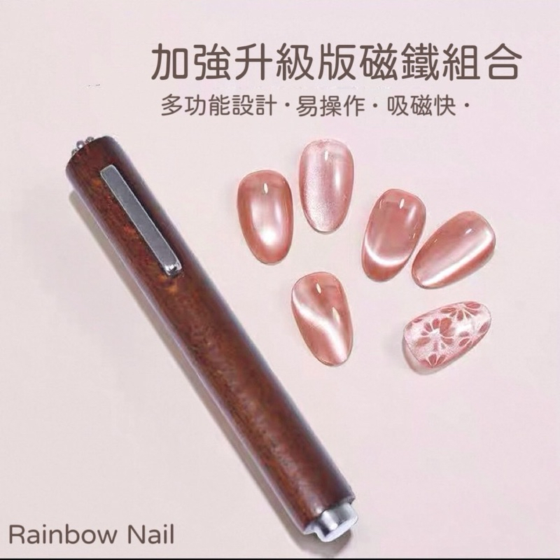 Rainbow Nail美甲貓眼磁鐵 超強力貓眼磁鐵 貓眼膠