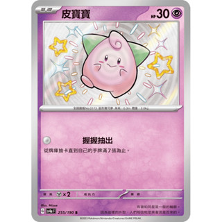 【My 厚米】【中文版卡牌】閃色寶藏 異色 色違 皮寶寶S