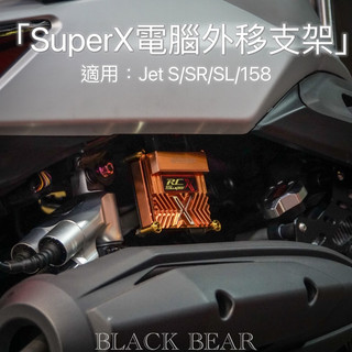 【黑熊機車精品】獨家設計🔥Jet S/SR/SL Super X、XX 白鐵電腦外移支架 aRacer愛