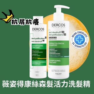 薇姿 得康絲森髮活力洗髮精 絲森髮溫和洗髮精 綠標洗髮精 抗屑洗髮乳 去屑控油 油性髮質適用 油性頭皮洗髮水 止癢洗髮精