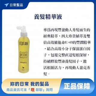 【廠商出貨】FEIFAN 咖啡因養髮菁華液 120ml 頭皮水 養髮液 滋養毛囊 精華液
