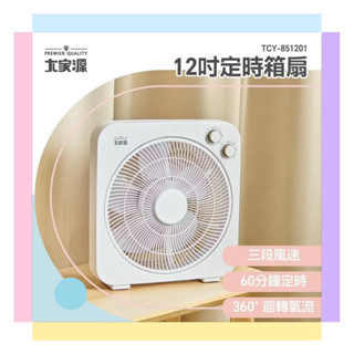 【大家源】 12吋定時三段風速箱扇 電風扇 TCY-851201