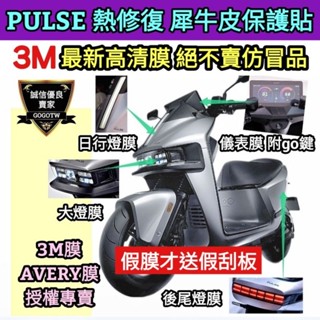 🔰臺灣狗狗GOGOTW🔰 正品Gogoro Pulse Ultar 犀牛皮保護貼 自體熱修復 螢幕貼 儀表板