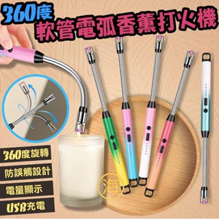 【隔日到貨】板橋現貨 可彎曲電弧點火器 長軟管打火機 香薰打火機 充電打火機 脈衝打火機 電弧打火機 瓦斯爐點火器