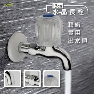 【沐象精品衛浴】Elephant Waters 沐象 水晶長栓13cm 壁式 壁栓 水龍頭 經濟實惠
