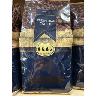 特級藍山咖啡豆【品皇咖啡豆】1磅450g