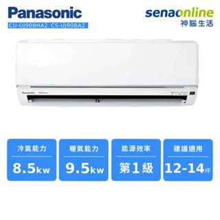 Panasonic 精緻型 UJ系列 變頻 冷暖 分離式 空調 CU-UJ90BHA2 CS-UJ90BA2 神腦生活