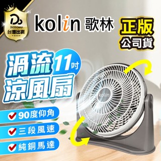 【Kolin 歌林】11吋渦流空氣涼風扇 KFC-MN1121 電風扇 電扇 AC扇 循環扇 渦流扇 桌扇 立扇 電扇