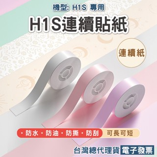 《臺灣總代理公司貨》精臣H1S標籤貼紙 連續標籤貼紙家用小型美顏手持式可印連續紙手帳姓名貼便籤創意收納標示可印纜線珠寶