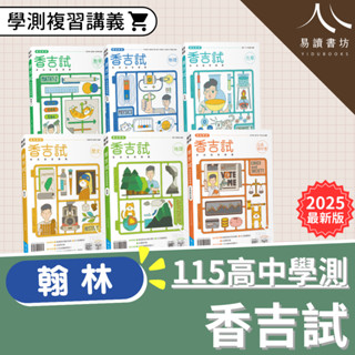 〔115學測暢銷〕翰林高中-香吉試數學A.數學B.物理.化學.生物.歷史.地理.公民 易讀書坊 升學網路書店