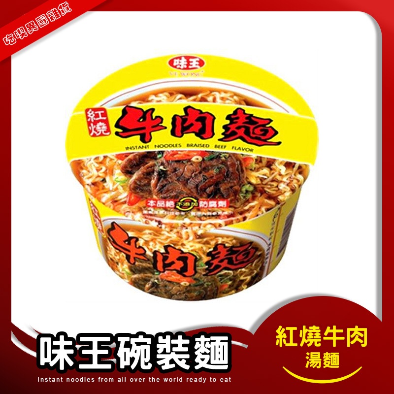 味王碗麵 紅燒牛肉湯麵 85克/碗 碗麵 湯麵 味王 牛肉麵 泡麵 即泡即食 麵 碗裝泡麵 紅燒牛肉 牛肉