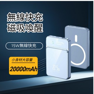 6H出貨·行動電源 無線磁吸 移動電源 22.5W超級快充 PD快充 20000mAh 行動充 磁吸充電 超薄小巧
