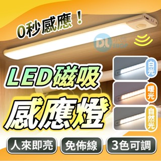 LED磁吸感應燈 感應燈 智慧感應燈 三色變燈 小夜燈 走廊燈 櫥櫃燈 衣櫃感應燈 磁吸燈 玄關燈 感應燈條