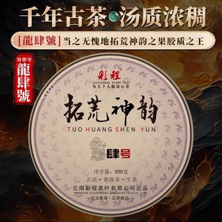 🔥臺灣出貨🔥 普洱茶生茶 [彩程]2023年 拓荒神韻 龍四號古樹茶 500g 高階精品