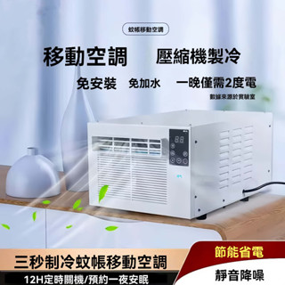 【超便宜】110v露營冷氣 免安裝 移動空調 移動式冷氣機 迷你空調 迷你冷氣 小冷氣 露營空調 帳篷冷氣 小功率