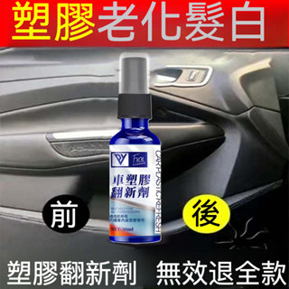 【麗人優品推薦】 塑膠鍍膜 塑膠還原劑 塑膠皮革翻新鍍膜 白化 塑膠保養翻新劑 塑膠保養 汽車塑膠翻新劑 塑膠白化修復