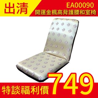 【促銷限量】LooCa 開運金葉靠背護腰和室椅★好康福利出清品(請詳閱商品頁) 懶人沙發和室椅/單人摺疊坐墊/清倉靠背椅