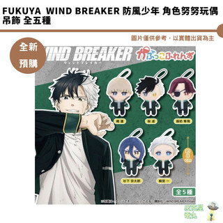 FUKUYA WIND BREAKER 防風少年 角色努努玩偶吊飾 全五種 全新現貨 膠囊好朋友