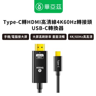 biaze畢亞茲 Type-C轉HDMI高畫質線4K60hz轉接頭USB-C轉換器 1米 1.8米 3米 手機/電腦接大屏