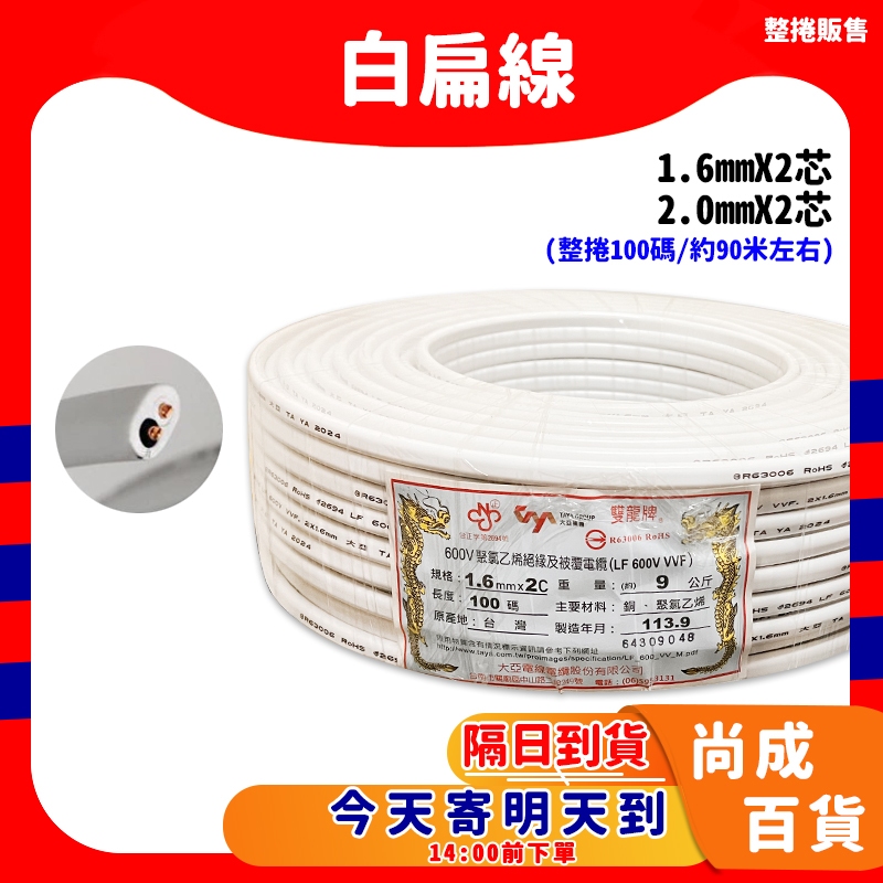 【整捲/100碼/約90米左右】 雙龍牌 白扁線 1.6mm 2.0mm 2芯 白扁線 電線 電纜 華光 電源線 大亞