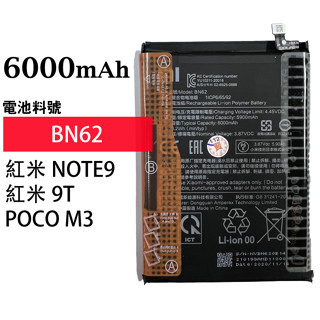 紅米NOTE9/紅米9T/POCO M3 (BN62) 全新電池