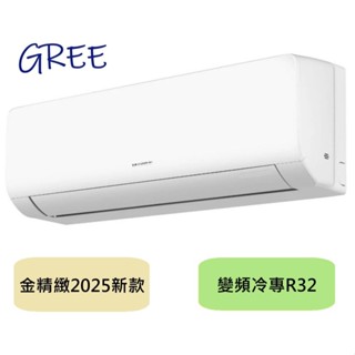 汰舊換新補助最高5000 GREE格力 5-7坪WH-A41AC/WH-S41AC金精緻系列冷專變頻分離式冷氣