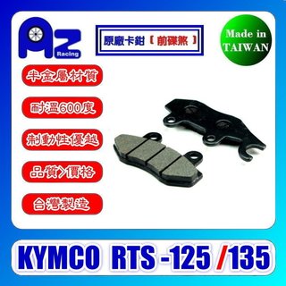 耐高溫半金屬/全金屬燒結碟煞來令(前碟煞/後碟煞) KYMCO 光陽 RTS 125/RTS 135 適用(台灣製)