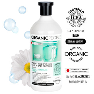《ORGANIC PEOPLE》歐洲有機生活 嬰兒衣物專用洗衣精 1000ml *快速到貨