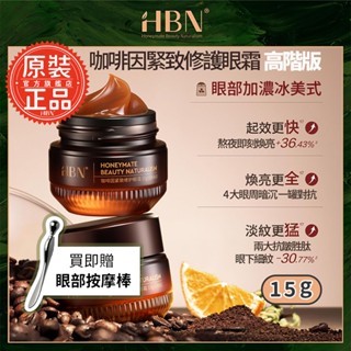 【HBN官方】咖啡因緊緻修護眼霜高階版 15g【贈冰珠眼部按摩棒】 緊緻/抗老/抗皺/淡紋/咖啡發酵液/神經醯胺/黑眼圈
