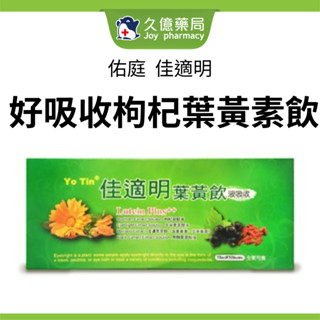 佑庭 佳適明葉黃飲吸收液 15ml x 10瓶 / 盒【久億藥局】