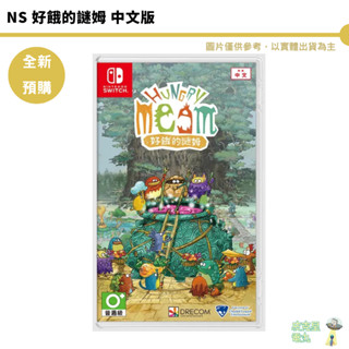 任天堂 NS Switch NS 好餓的謎姆 中文版【皮剋星】預購6/19 謎姆 遊戲片