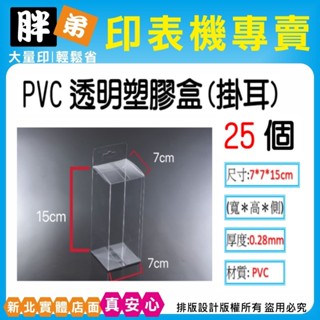 現貨破盤價【胖弟耗材+含稅價】透明盒 PVC盒 透明盒禮品包裝 包裝盒 模型盒 透明塑膠盒 防撞盒 公仔防盒損 裝飾
