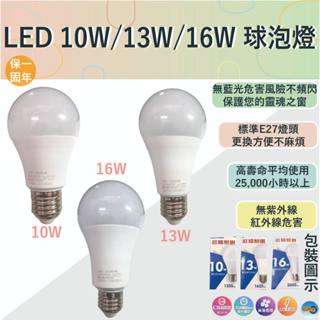 【壯格】LED 10W/13W/16W 球泡燈【全電壓-臺灣製造-滿1500元以上送LED燈泡】