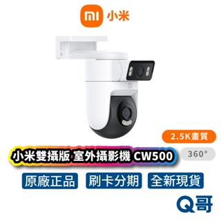 Xiaomi 小米 CW500 雙鏡頭攝影機 室外攝影機 室外監視器 監控 攝影機 監視器 Mi138
