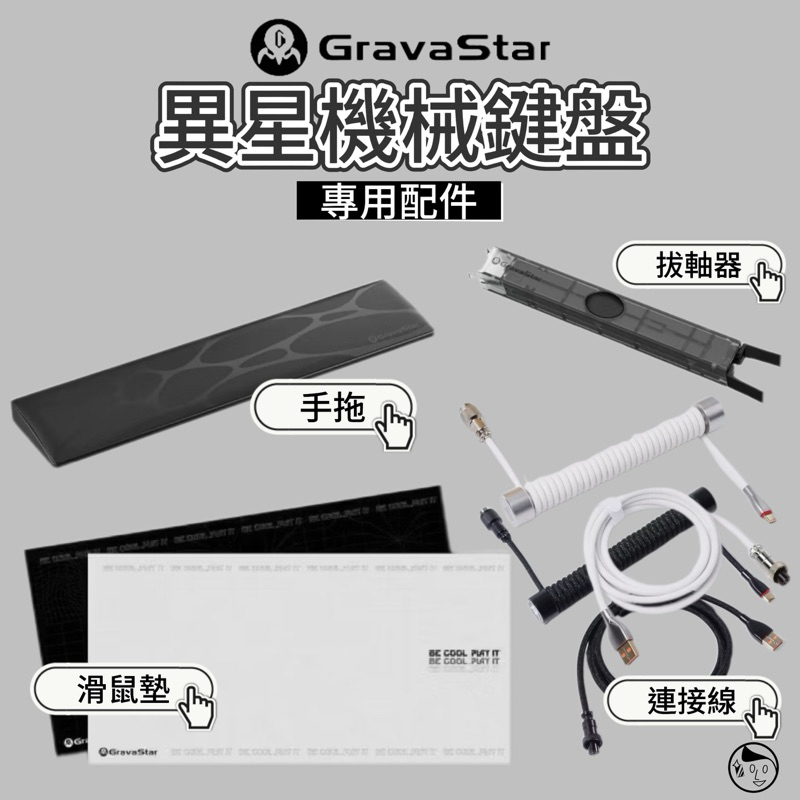 《Gravastar重力星》異星機械鍵盤『專用』配件 滑鼠墊 二合一拔鍵拔軸器 人體工學腕托 連接線 加購配件
