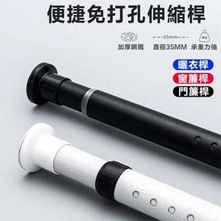 【管粗32mm +附發票】 免打孔伸縮桿 門簾桿 伸縮桿 窗簾桿 多功能晾衣桿 曬衣桿 浴簾桿