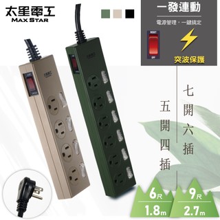 【太星電工】多開多插延長線/6尺 9尺(混色) 七開六插 五開四插 總開關 過載保護 台灣製 防突波 防雷擊 安全省電